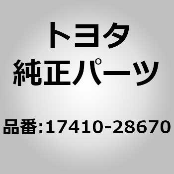 17410)エキゾーストパイプASSY FR トヨタ トヨタ純正品番先頭17 【通販