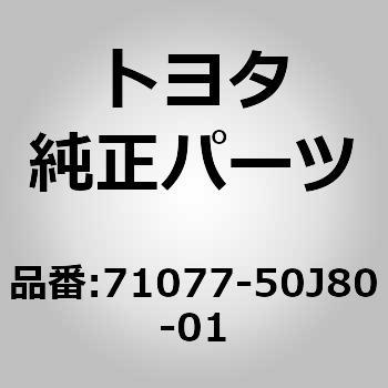 (71077)セパレートタイプ リヤシートバック カバー RH トヨタ