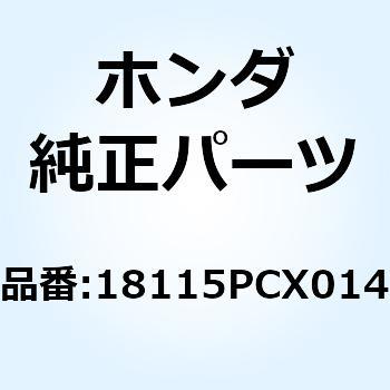 ガスケット エキゾーストマニホ 18115PCX014 ホンダ