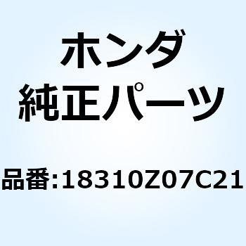 マフラーCOMP. 18310Z07C21 - ホンダ