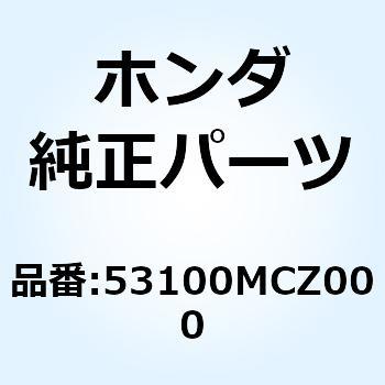 パイプ ステアリングハンド 53100MCZ000 ホンダ