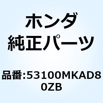 パイプ ステアリ*NH105* 53100MKAD80ZB ホンダ