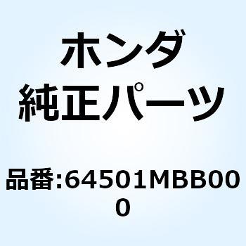 ステー アツパーカウル 64501MBB000 ホンダ