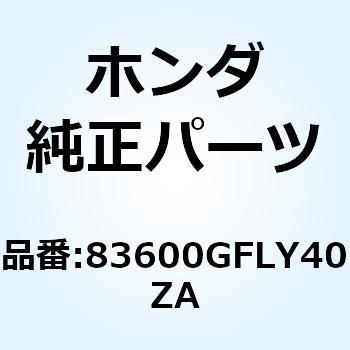 カバーセット L.*TYPE1* 83600GFLY40ZA ホンダ
