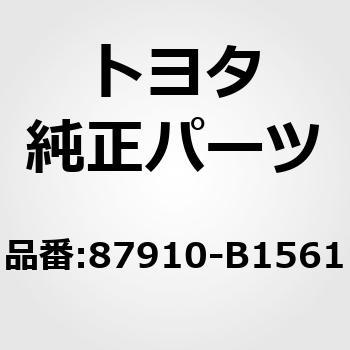 87910-B1561 (87910)アウタリヤビュー ミラーASSY RH 1個 トヨタ 【通販モノタロウ】