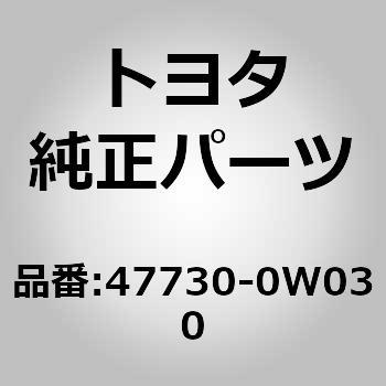 47730-0W030 (47730)フロントディスクブレーキ シリンダASSY RH 1個