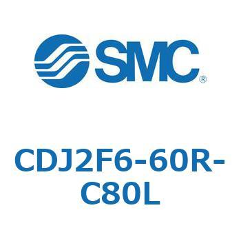 標準形エアシリンダ(丸形) CJ2シリーズCDJ2F6-～) SMC
