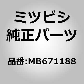 (MB67)ウエザストリップ，フロント ドア オープニング，RH ミツビシ