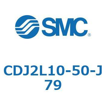 CDJ2L10-50-J79 �W���`�G�A�V�����_(�ی`) CJ2�V���[�YCDJ2L10-5�`) SMC 14354593