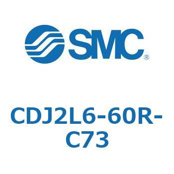 標準形エアシリンダ(丸形) CJ2シリーズCDJ2L6-60～) SMC