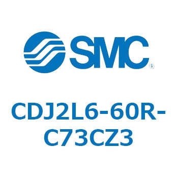 標準形エアシリンダ(丸形) CJ2シリーズCDJ2L6-60～) SMC