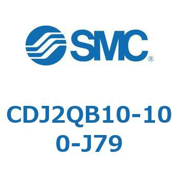 標準形エアシリンダ(丸形) CJ2シリーズCDJ2QB10-1～) - SMC