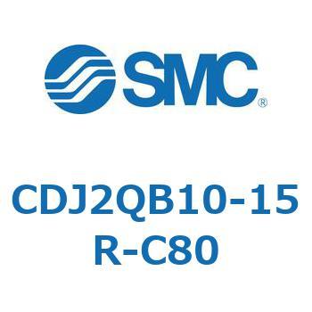 標準形エアシリンダ(丸形) CJ2シリーズCDJ2QB10-1～) SMC