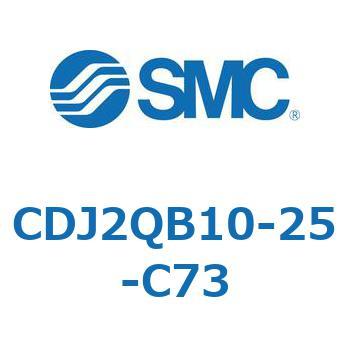 標準形エアシリンダ(丸形) CJ2シリーズCDJ2QB10-2～) SMC