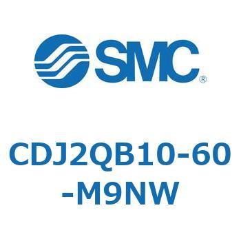 標準形エアシリンダ(丸形) CJ2シリーズCDJ2QB10-6～) SMC