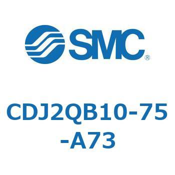 標準形エアシリンダ(丸形) CJ2シリーズCDJ2QB10-7～) SMC