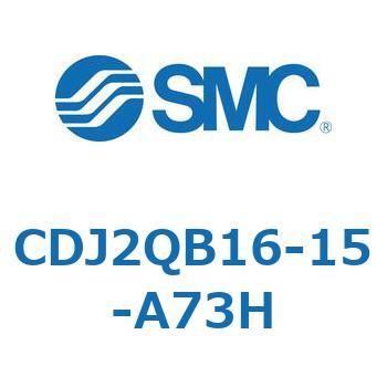 標準形エアシリンダ(丸形) CJ2シリーズCDJ2QB16-1～) SMC