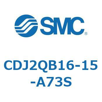 標準形エアシリンダ(丸形) CJ2シリーズCDJ2QB16-1～) SMC