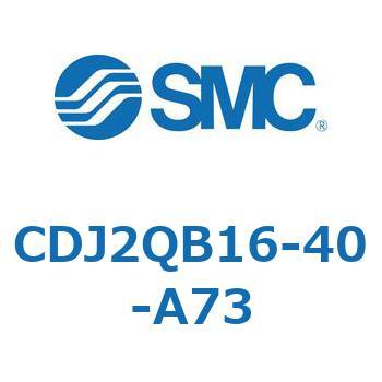 標準形エアシリンダ(丸形) CJ2シリーズCDJ2QB16-4～) SMC