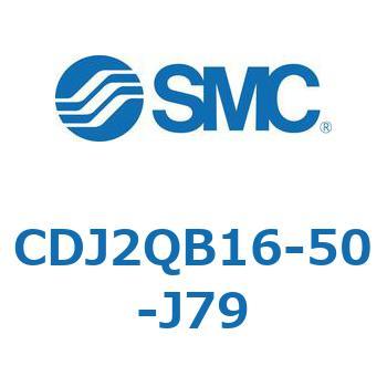 標準形エアシリンダ(丸形) CJ2シリーズCDJ2QB16-5～) SMC