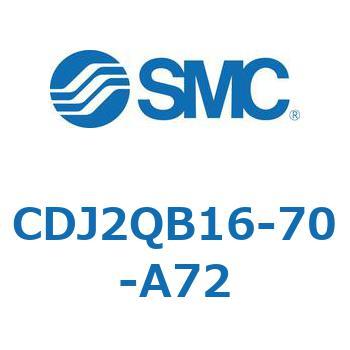 標準形エアシリンダ(丸形) CJ2シリーズCDJ2QB16-7～) SMC