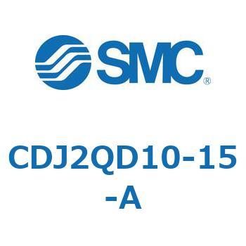 標準形エアシリンダ(丸形) CJ2シリーズCDJ2QD1～) SMC