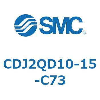 標準形エアシリンダ(丸形) CJ2シリーズCDJ2QD1～) SMC