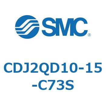 標準形エアシリンダ(丸形) CJ2シリーズCDJ2QD1～) SMC