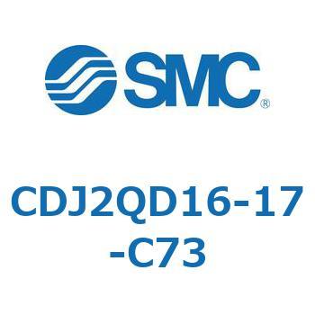 標準形エアシリンダ(丸形) CJ2シリーズCDJ2QD1～) SMC