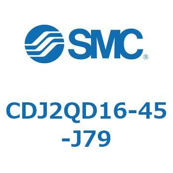 標準形エアシリンダ(丸形) CJ2シリーズCDJ2QD1～) SMC