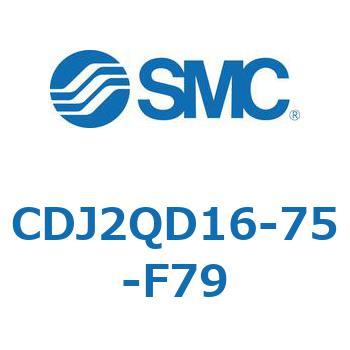 標準形エアシリンダ(丸形) CJ2シリーズCDJ2QD1～) SMC