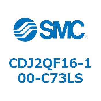 標準形エアシリンダ(丸形) CJ2シリーズCDJ2QF16-～) SMC