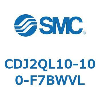 標準形エアシリンダ(丸形) CJ2シリーズCDJ2QL10-～) SMC