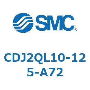 標準形エアシリンダ(丸形) CJ2シリーズCDJ2QL10-～) SMC