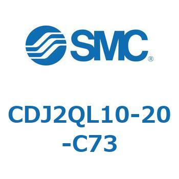 標準形エアシリンダ(丸形) CJ2シリーズCDJ2QL10-～) SMC