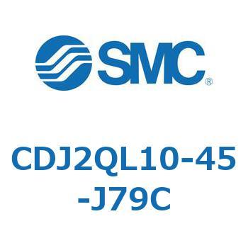 標準形エアシリンダ(丸形) CJ2シリーズCDJ2QL10-～) SMC
