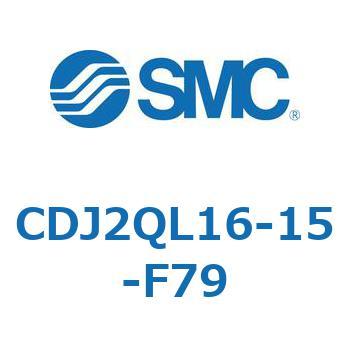 標準形エアシリンダ(丸形) CJ2シリーズCDJ2QL16-～) SMC