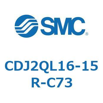 標準形エアシリンダ(丸形) CJ2シリーズCDJ2QL16-～) SMC