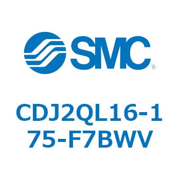 標準形エアシリンダ(丸形) CJ2シリーズCDJ2QL16-～) SMC