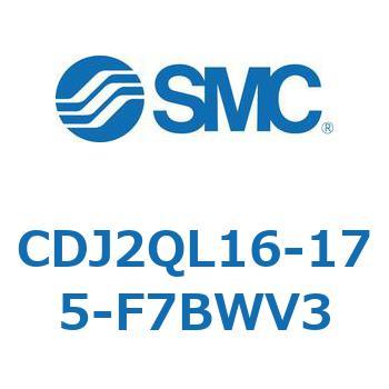 標準形エアシリンダ(丸形) CJ2シリーズCDJ2QL16-～) SMC