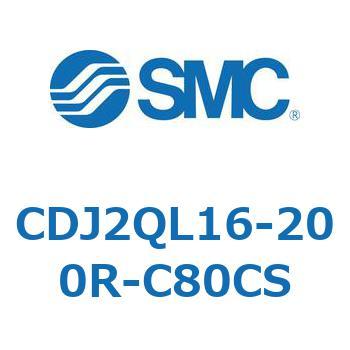 標準形エアシリンダ(丸形) CJ2シリーズCDJ2QL16-～) SMC