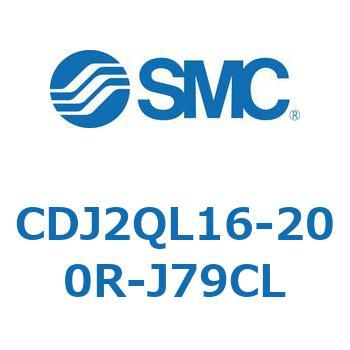 標準形エアシリンダ(丸形) CJ2シリーズCDJ2QL16-～) SMC