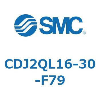 標準形エアシリンダ(丸形) CJ2シリーズCDJ2QL16-～) SMC