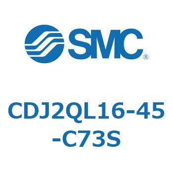 CDJ2QL16-45-C73S 標準形エアシリンダ(丸形) CJ2シリーズCDJ2QL16-～) SMC 複動片ロッド 軸方向フート形 ストローク45mm