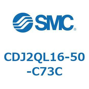 標準形エアシリンダ(丸形) CJ2シリーズCDJ2QL16-～) SMC