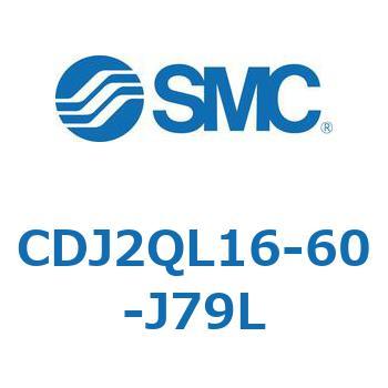 標準形エアシリンダ(丸形) CJ2シリーズCDJ2QL16-～) SMC