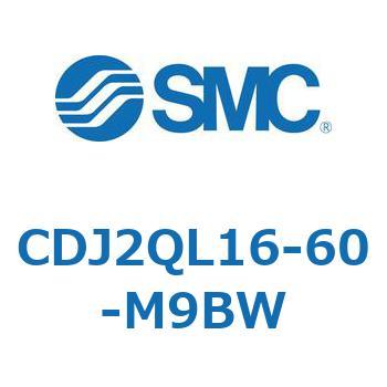 標準形エアシリンダ(丸形) CJ2シリーズCDJ2QL16-～) SMC