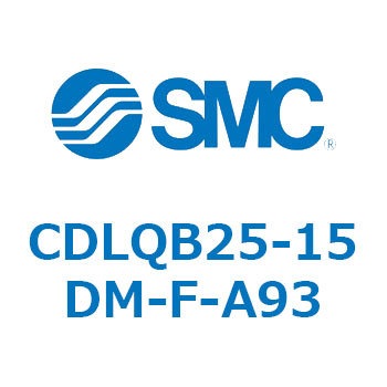 CDLQB25-15DM-F-A93 ロック付薄形シリンダ (CDLQB25-～) SMC 複動片ロッド シリンダストローク15mm