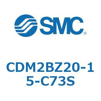 CDM2BZ20-15-C73S エアシリンダ(オートスイッチ付) (CDM2BZ20-15～) SMC 14656433