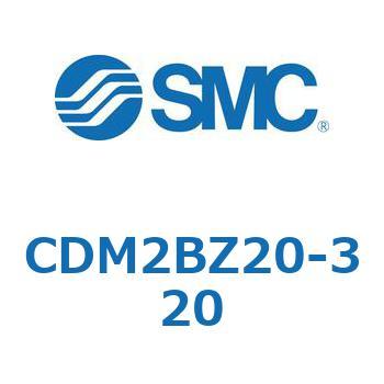 CDM2BZ20-320 エアシリンダ(オートスイッチ付) (CDM2BZ20-3~) SMC 複動片ロッド ボスカット基本形 ラバークッション ストローク320mm